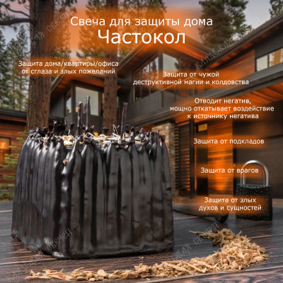 Свеча для защиты дома "Частокол"