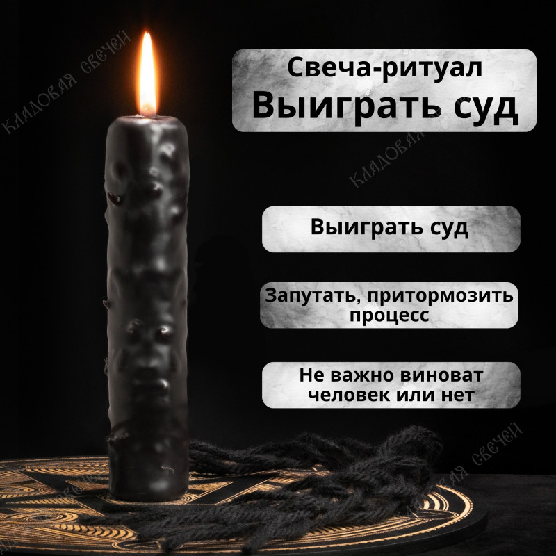 Свеча-ритуал "Выиграть суд" Свеча-ритуал "Выиграть суд"