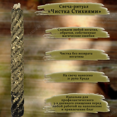 Свеча-ритуал "Чистка Стихиями"