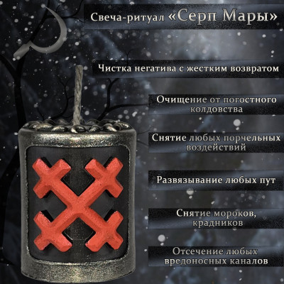 Свеча-ритуал "Серп Мары"