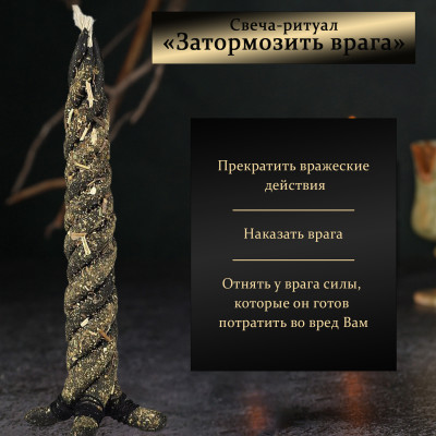 Свеча-ритуал "Затормозить врага"