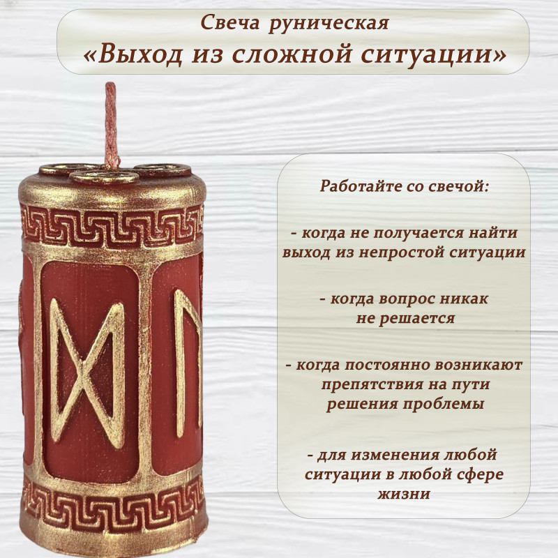 Свеча руническая "Выход из сложной ситуации" Свеча руническая "Выход из сложной ситуации"