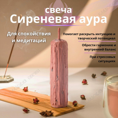 Свеча "Сиреневая Аура"