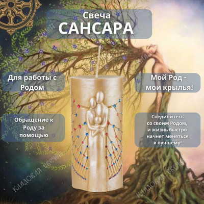 Свеча "Сансара"