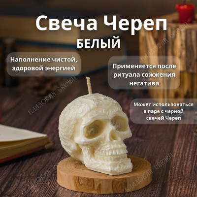 Свеча Череп белый